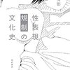 白田秀彰著『性表現規制の文化史』を読みました。