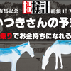 【超検証】いつきさんの有馬記念に全乗りしたらお金持ちになれるのか