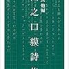 『山之口獏詩集』を読む