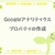 Googleアナリティクスを久しぶりに導入しようとしたらアワアワした