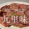 東京都荒川区　九里味　思い出すたびに評価が上がるのは本当に美味しかったから