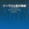 読書感想：ジーヴスと恋の季節