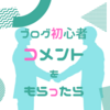 【はてなブログ初心者】コメントをもらったら返信する？しない？