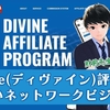 DORA麻雀を使ったアフィリエイトが怪しい？ディヴァイン(Divine)って詐欺なの？