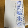 【読書】『「やりたいこと」が見つかる時間編集術』長倉顕太
