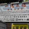 〖早稲田〗放生寺の御朱印と冬至に授与する「一陽来福」お守り