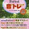 文法書『Forest』の別売CD発売