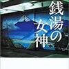 星野博美『銭湯の女神』『のりたまと煙突』