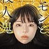 くわがきあゆ『レモンと殺人鬼』
