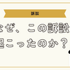 「伊藤詩織 vs. 望月衣塑子」名誉毀損訴訟の真相とは？映画『Black Box Diaries』をめぐる報道の自由と責任
