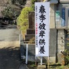 お彼岸