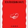 鹿嶋敬『男女共同参画の時代』岩波新書、2003年12月