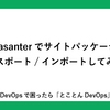 Pleasanterでサイトパッケージをエクスポート/インポートしてみよう