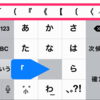 【iOS8】かっこが「かなモード」のままフリック入力できるようになった。