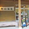 奥山温泉日帰り温泉レビュー！山梨南部町秘湯温泉の料金・営業時間・お食事処の詳細！