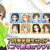 7月後半に誕生日を迎えるアイドルの1コマorウワサが追加！