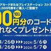 5/6まで！セブンイレブンでプレステストアカードとストアチケット1万円券購入&応募で最大2000円分貰える！