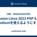 Amazon Linux 2023 PHP 8.1でsodiumを使えるようにする