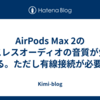  AirPods Max 2のロスレスオーディオの音質が気になる。ただし有線接続が必要🎧