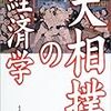 本日のこの１冊　角界の内在的論理もよくわかる