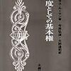  『制度としての基本権』［1965→1989］