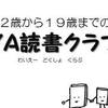 「ＹＡ読書クラブ」について