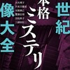 千街晶之編著『21世紀本格ミステリ映像大全』