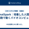 FinalSpark｜培養した人間の脳細胞で動くバイオコンピュータ