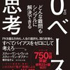 【0ベース思考---どんな難問もシンプルに解決できる/スティーヴン・レヴィット,ダブナー,櫻井祐子】を読んでみた