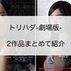 映画【トリハダ-劇場版-】全2作品のあらすじをまとめて解説