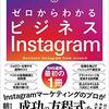 ゼロからわかるビジネスInstagram　結果につながるSNS時代のマーケティング戦略