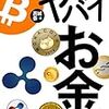 1109高城泰著『ヤバイお金――ビットコインから始まる真のIT革命――』