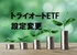 トライオートETF 設定変更手順　設定を上抜けしたのでゾーン③に変更