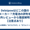  Deleipowはどこの国のメーカー？充電池の評判を海外レビューから徹底解明！【注意点あり】
