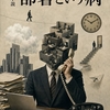 短篇小説「部署という病」