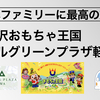 「軽井沢おもちゃ王国とホテルグリーンプラザ軽井沢」子連れファミリーに最高の旅行先！レビュー・紹介します。