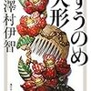 澤村伊智「ずうのめ人形」その1