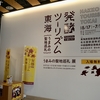 発酵ツーリズム東海『うまみの聖地巡礼展』（ぎふメディアコスモス）