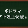 【冬ドラマ】下剋上受験に見る親子のあり方