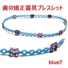 braced Lets ブレスレッツ 歯科矯正器具ブレスレット ブルー レッド 歯列矯正 アクセサリー