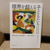 アナットバニエル著「限界を超える子どもたち」