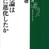 『進化論はいかに進化したか』を読んだ