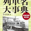 「列車名大事典」（寺本光照）