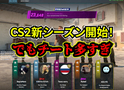 CS2 Premier新シーズン開始！でもチーターが多すぎる！【日記】