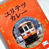 ユリテツカレー＊秋田本庄の由里高原鉄道