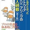 『ずっと受けたかったソフトウェアエンジニアリングの新人研修』　宇治則孝 監修