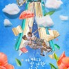 어쩌다 발견한 하루/偶然見つけたハル （2019）　あらすじ　登場人物