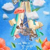 어쩌다 발견한 하루/偶然見つけたハル （2019）　あらすじ　登場人物