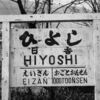 春休みのお出かけ・江若鉄道