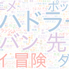 　Twitterキーワード[#ダイの大冒険]　10/24_12:04から60分のつぶやき雲